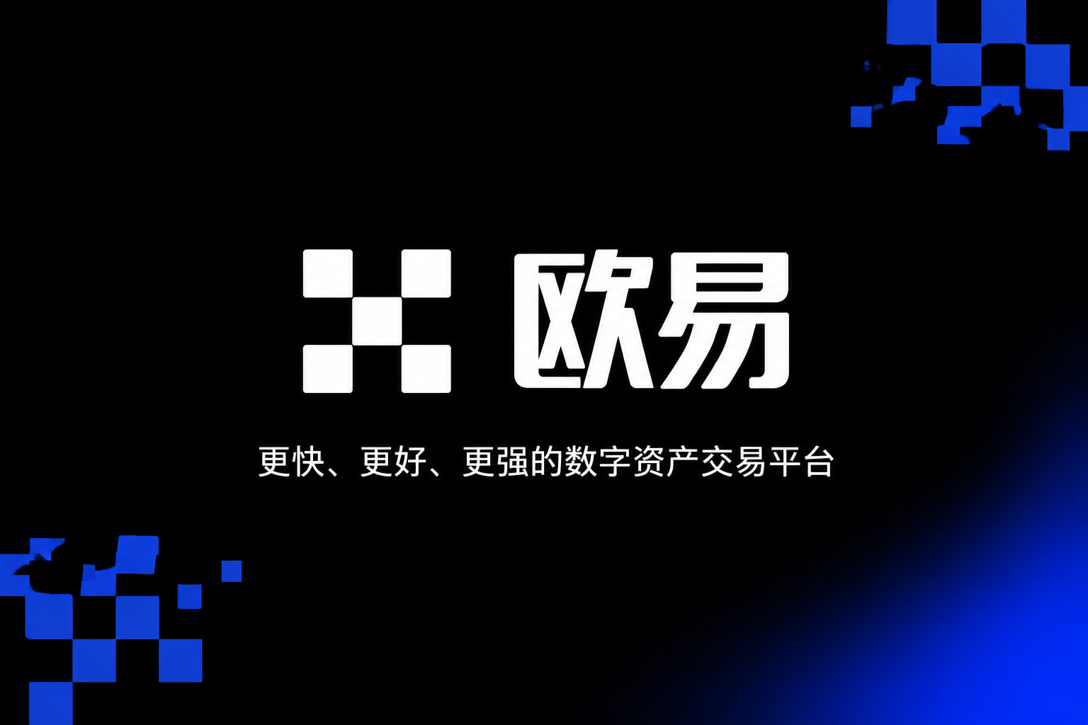 欧交易所app下载安卓App客户端展示